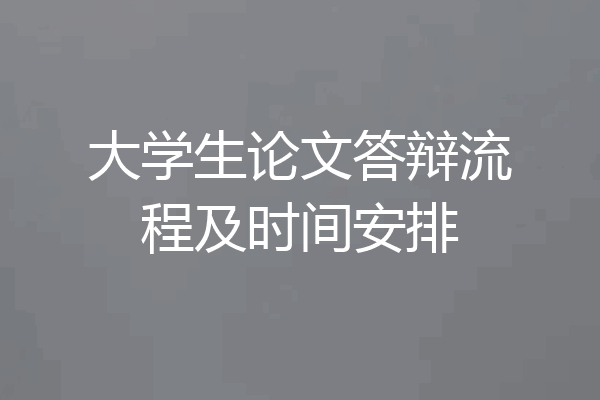 大学生论文答辩流程及时间安排