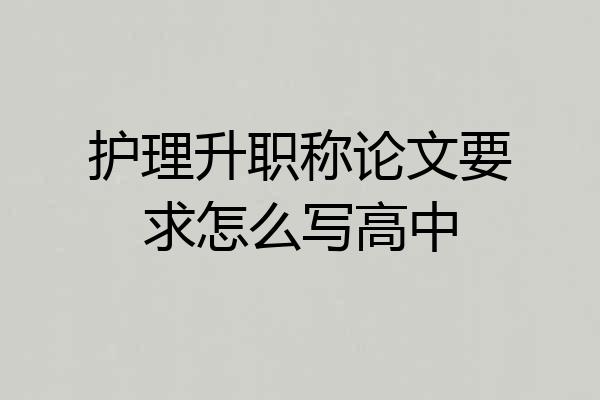 护理升职称论文要求怎么写高中