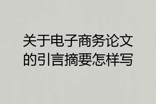 关于电子商务论文的引言摘要怎样写