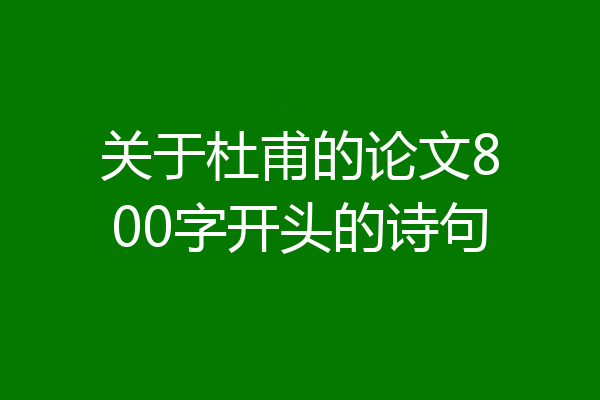 关于杜甫的论文800字开头的诗句