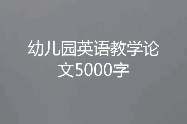 幼儿园英语教学论文5000字