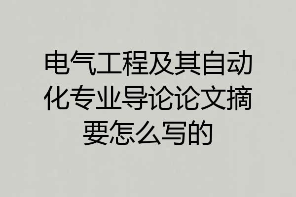 电气工程及其自动化专业导论论文摘要怎么写的