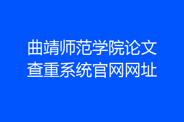 曲靖师范学院论文查重系统官网网址