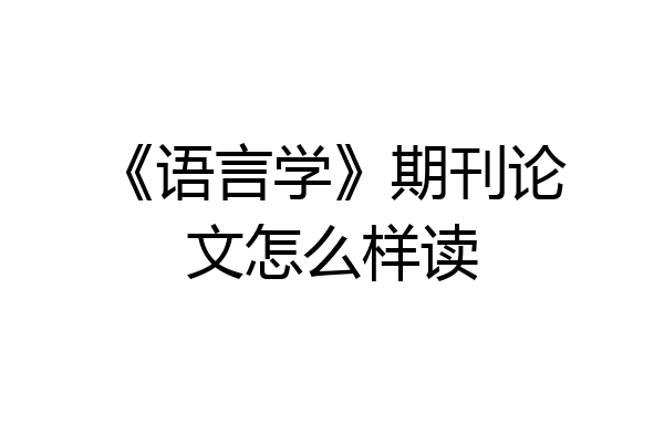 《语言学》期刊论文怎么样读
