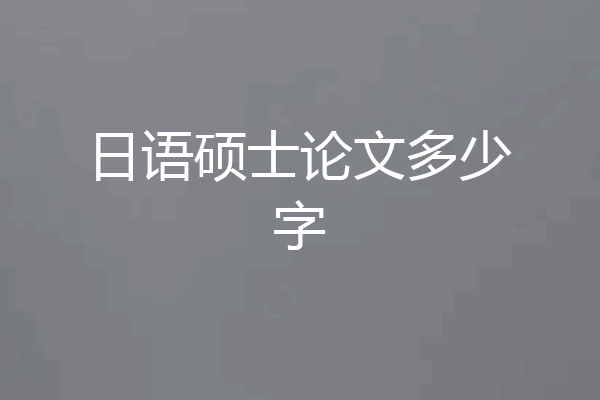 日语硕士论文多少字