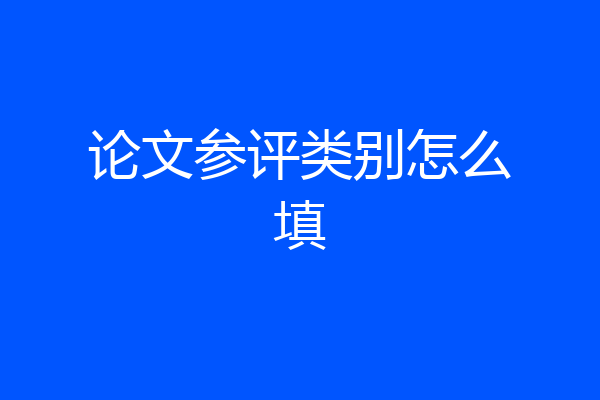 论文参评类别怎么填
