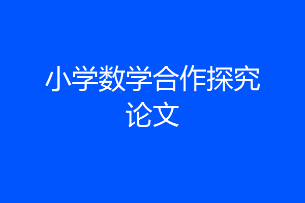 小学数学合作探究论文