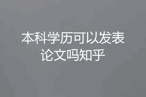 本科学历可以发表论文吗知乎