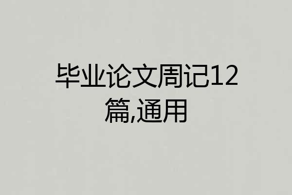 毕业论文周记12篇,通用