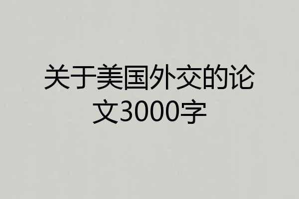 关于美国外交的论文3000字