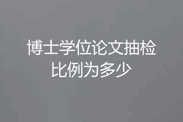 博士学位论文抽检比例为多少
