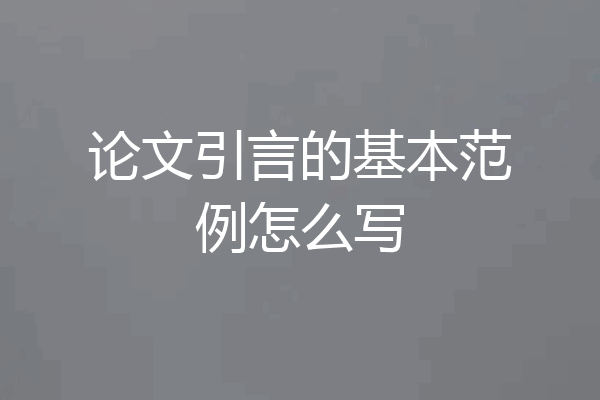 论文引言的基本范例怎么写