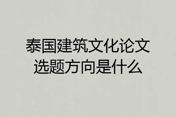 泰国建筑文化论文选题方向是什么