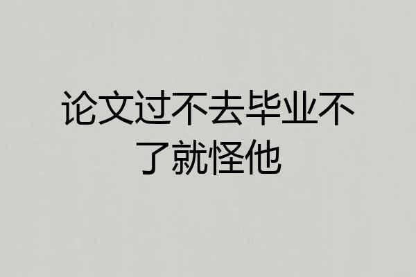 论文过不去毕业不了就怪他