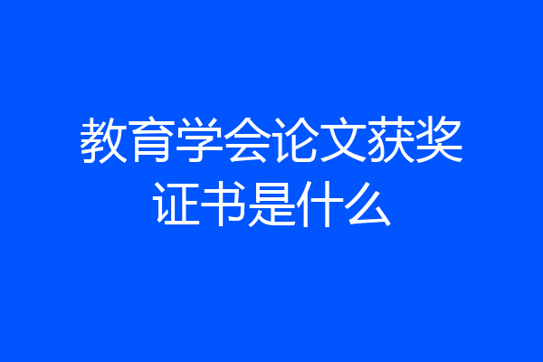教育学会论文获奖证书是什么