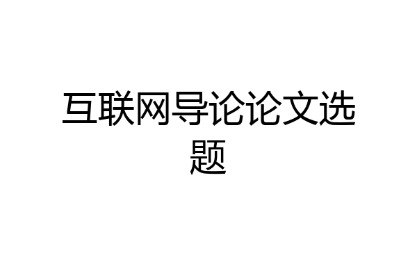 互联网导论论文选题