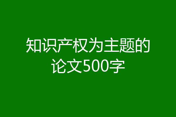 知识产权为主题的论文500字