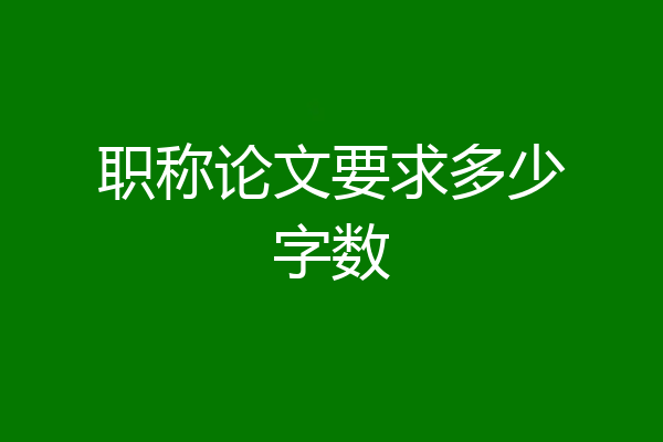 职称论文要求多少字数