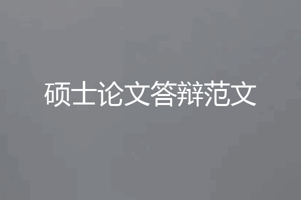 硕士论文答辩范文