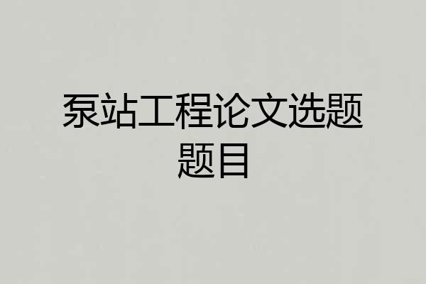 泵站工程论文选题题目