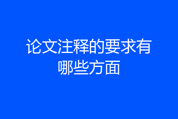论文注释的要求有哪些方面