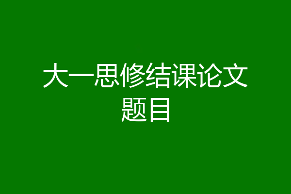 大一思修结课论文题目