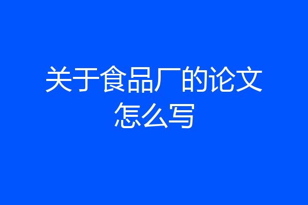 关于食品厂的论文怎么写