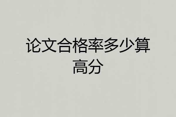 论文合格率多少算高分