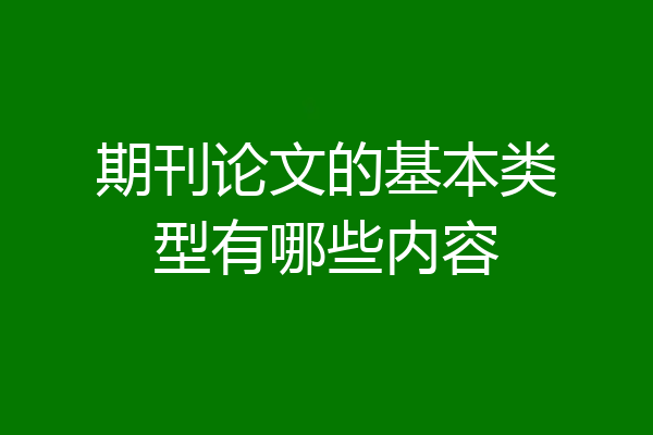 期刊论文的基本类型有哪些内容