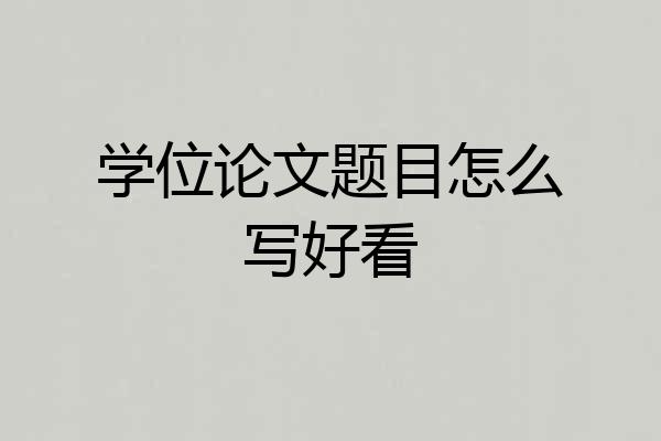 学位论文题目怎么写好看