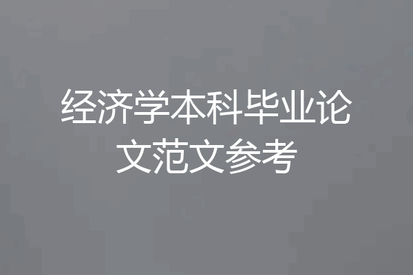 经济学本科毕业论文范文参考