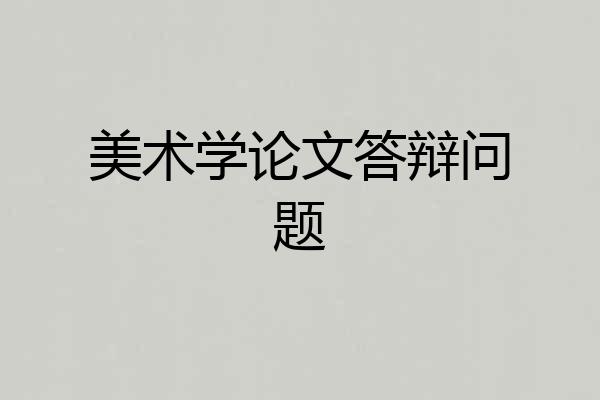 美术学论文答辩问题