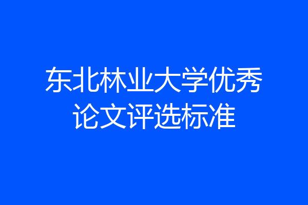 东北林业大学优秀论文评选标准
