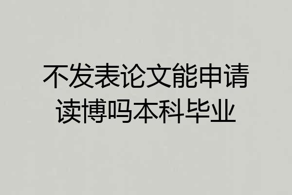 不发表论文能申请读博吗本科毕业