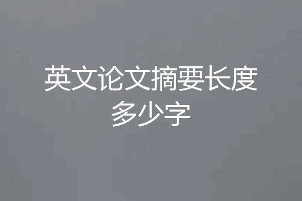 英文论文摘要长度多少字