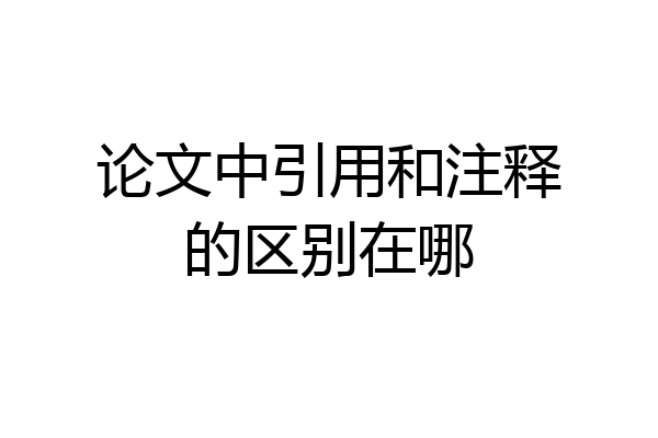 论文中引用和注释的区别在哪