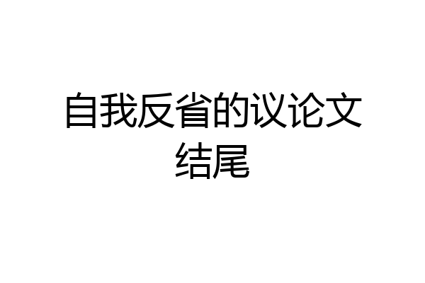 自我反省的议论文结尾
