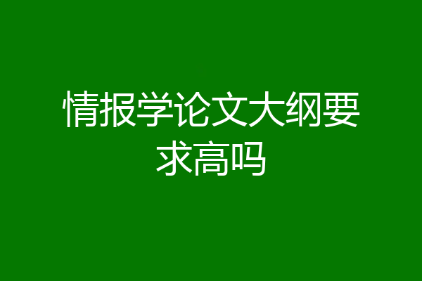 情报学论文大纲要求高吗