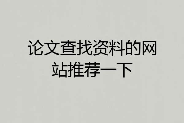 论文查找资料的网站推荐一下