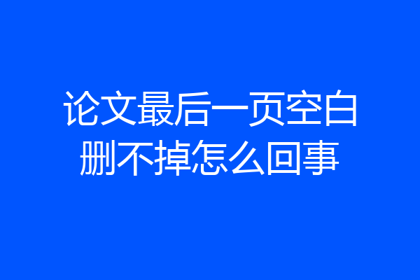 论文最后一页空白删不掉怎么回事