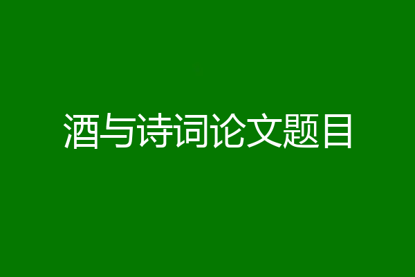 酒与诗词论文题目