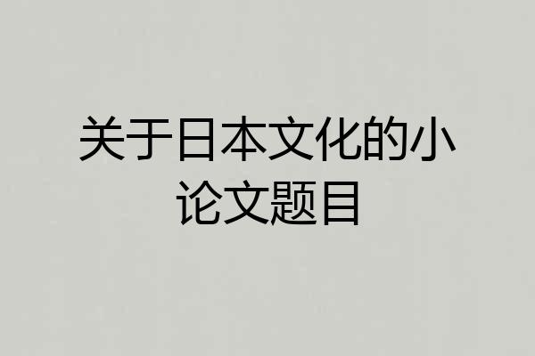 关于日本文化的小论文题目