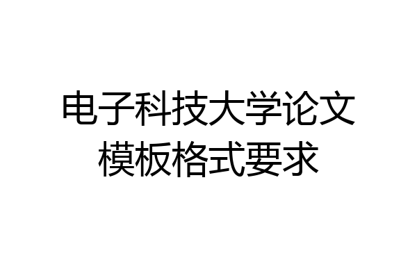 电子科技大学论文模板格式要求
