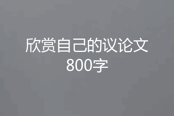 欣赏自己的议论文800字