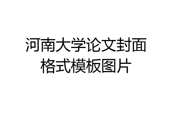 河南大学论文封面格式模板图片