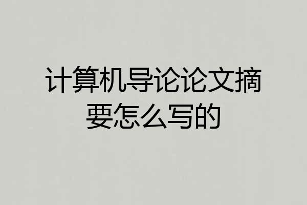计算机导论论文摘要怎么写的