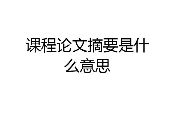 课程论文摘要是什么意思
