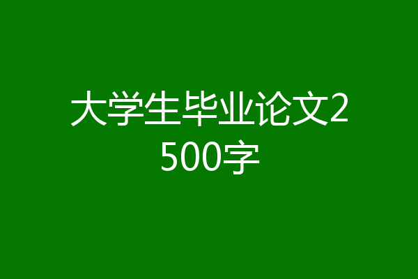 大学生毕业论文2500字
