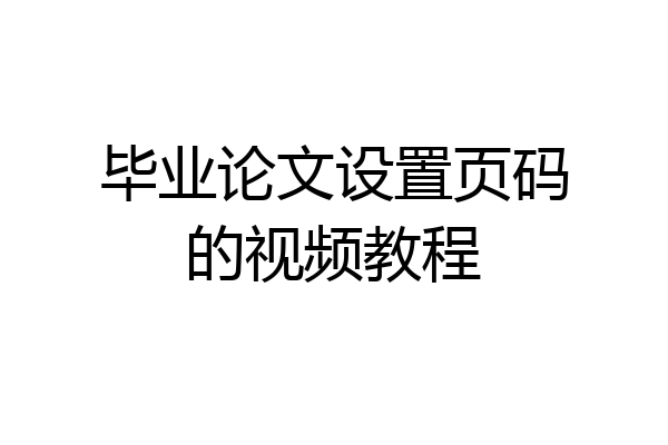毕业论文设置页码的视频教程
