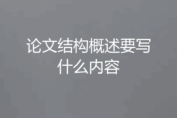 论文结构概述要写什么内容